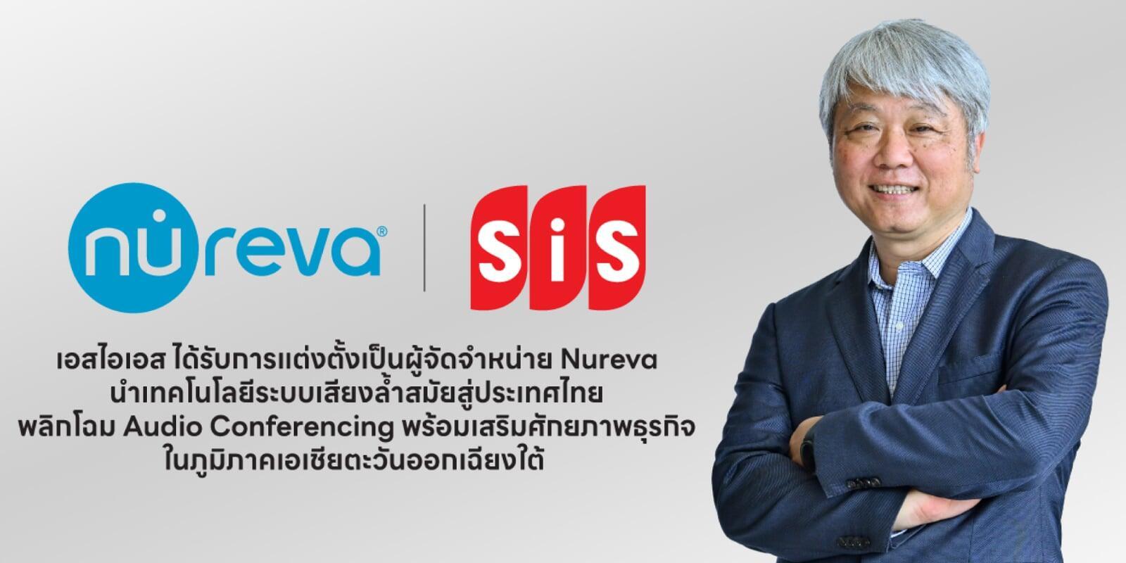 เอสไอเอส ได้รับการแต่งตั้งเป็นผู้จัดจำหน่าย Nureva